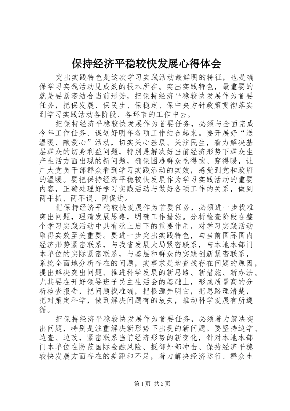 保持经济平稳较快发展心得体会_第1页