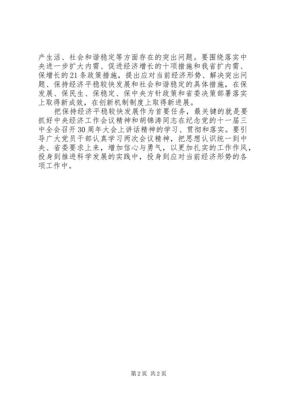 保持经济平稳较快发展心得体会_第2页