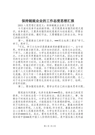 保持兢兢业业的工作态度思想汇报