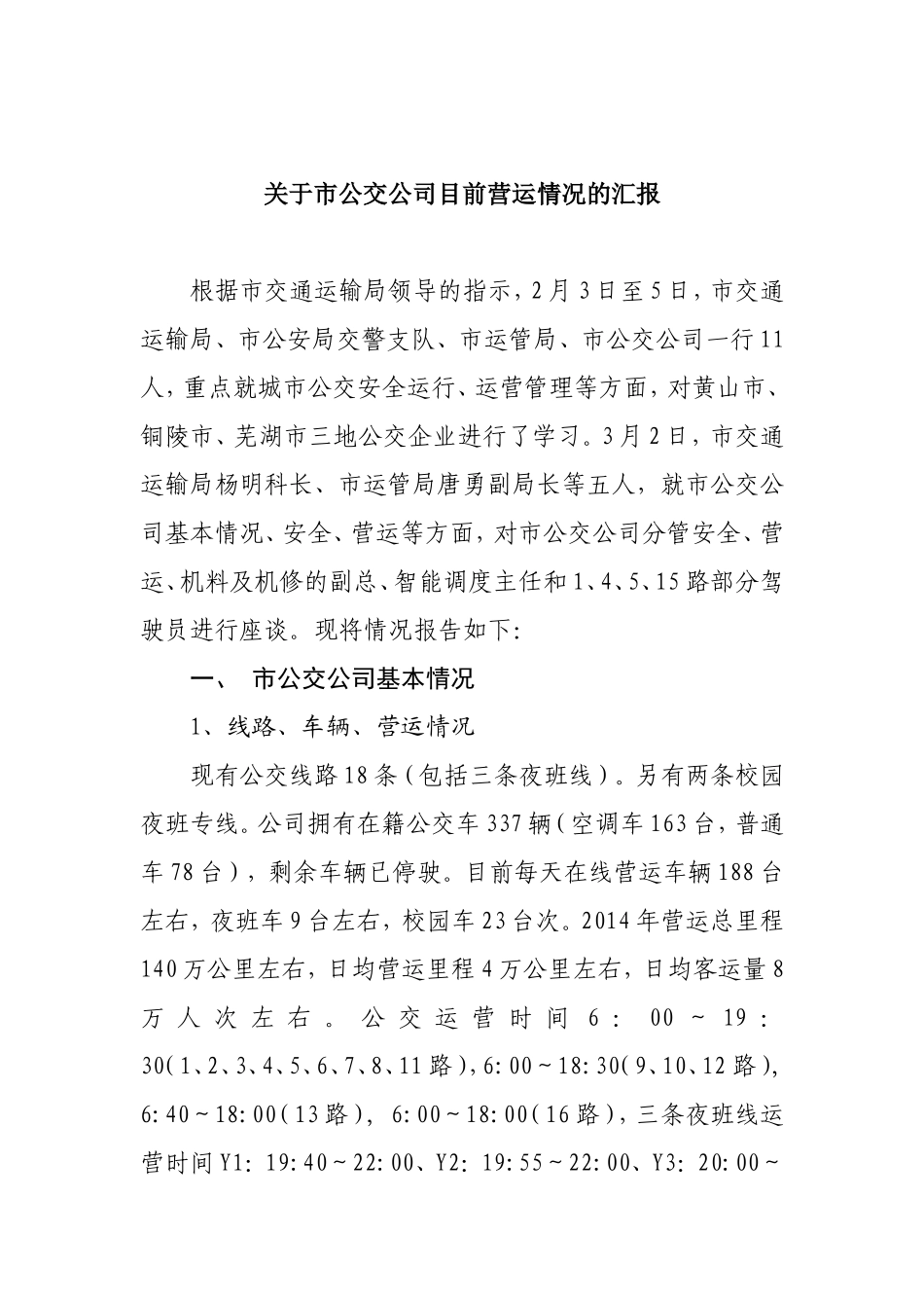 关于市公交公司目前营运情况的汇报_第1页