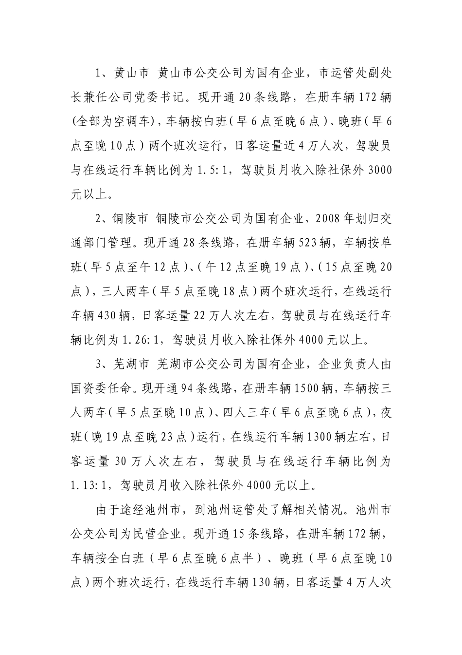 关于市公交公司目前营运情况的汇报_第3页