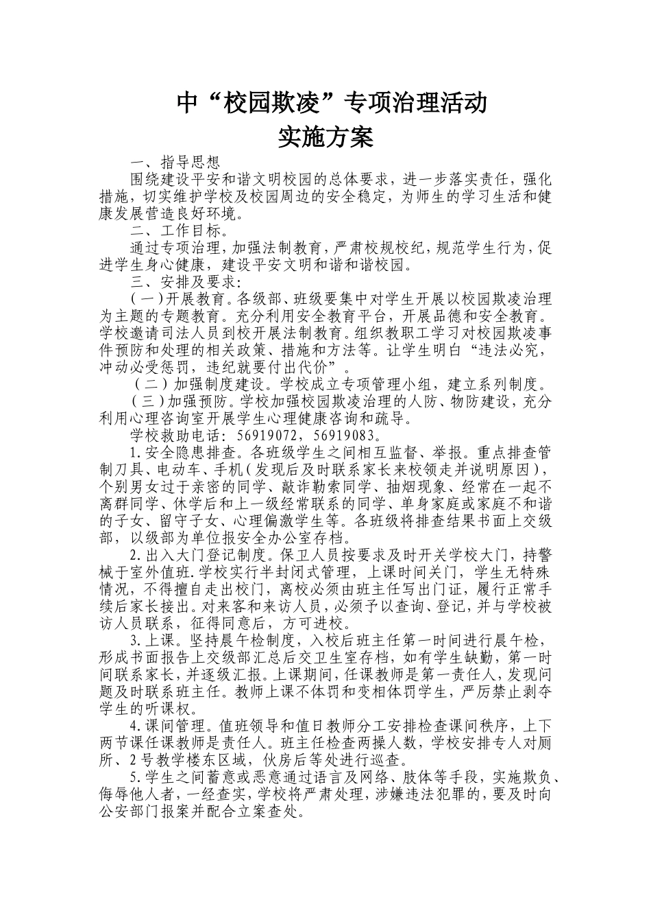 初中“校园欺凌”专项治理活动实施方案_第1页