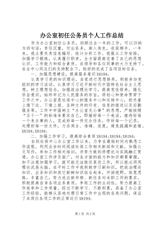 办公室初任公务员个人工作总结
