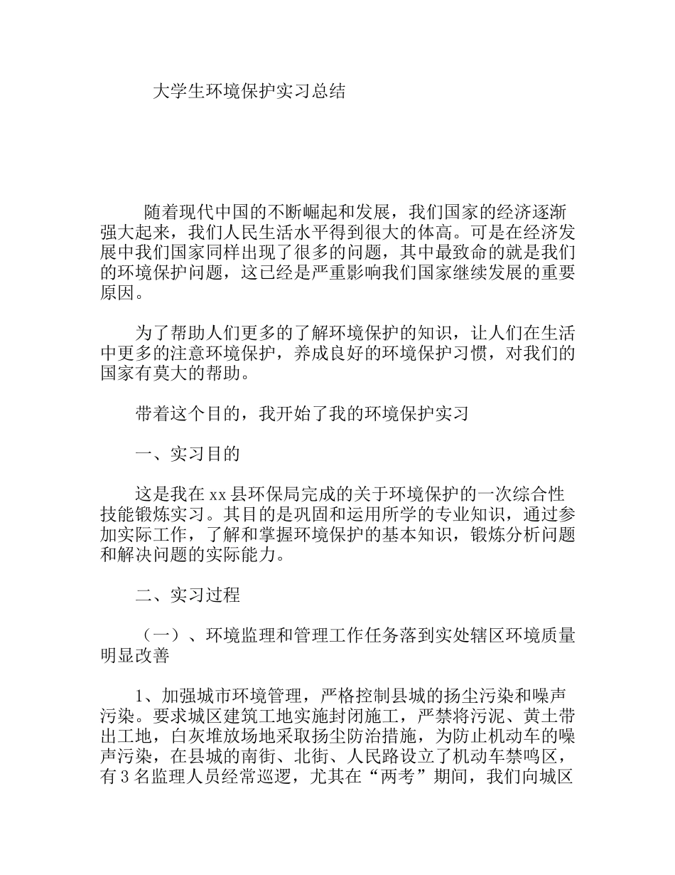 大学生环境保护实习总结_第1页