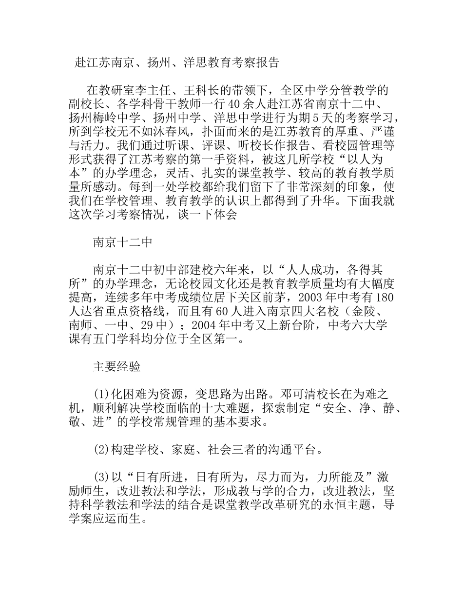 赴江苏南京、扬州、洋思教育考察报告_第1页
