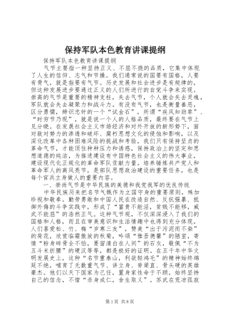 保持军队本色教育讲课提纲
