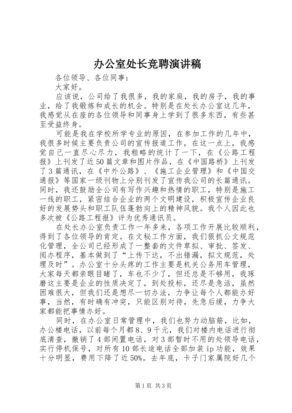 办公室处长竞聘演讲稿_第1页