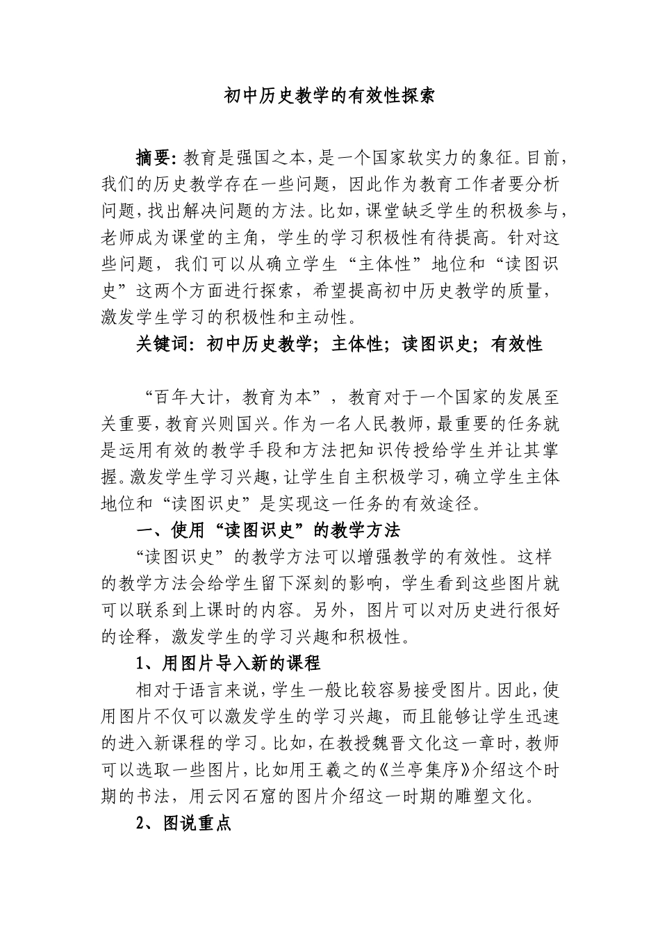 初中历史教学的有效性探索分析研究论文_第1页