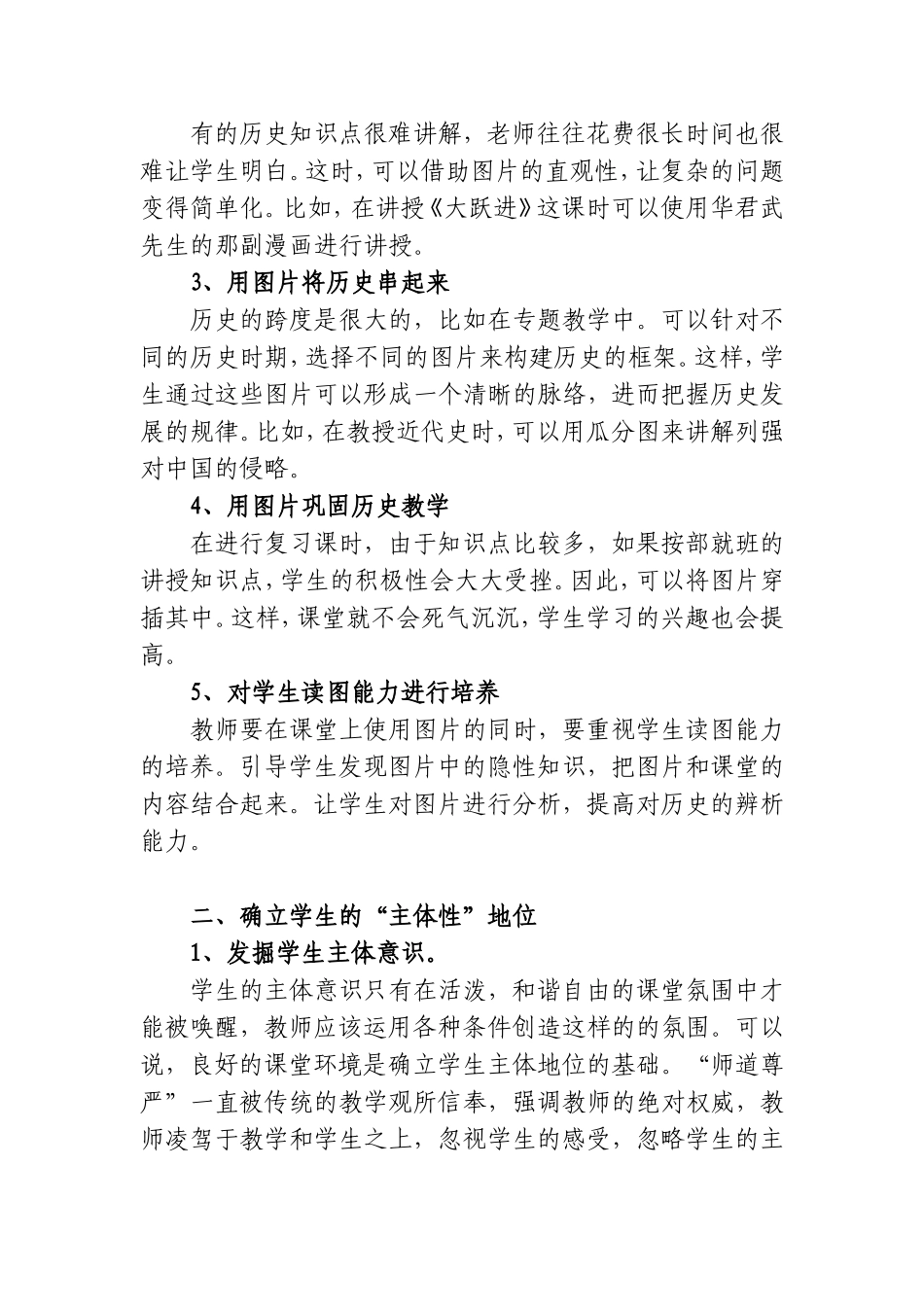 初中历史教学的有效性探索分析研究论文_第2页