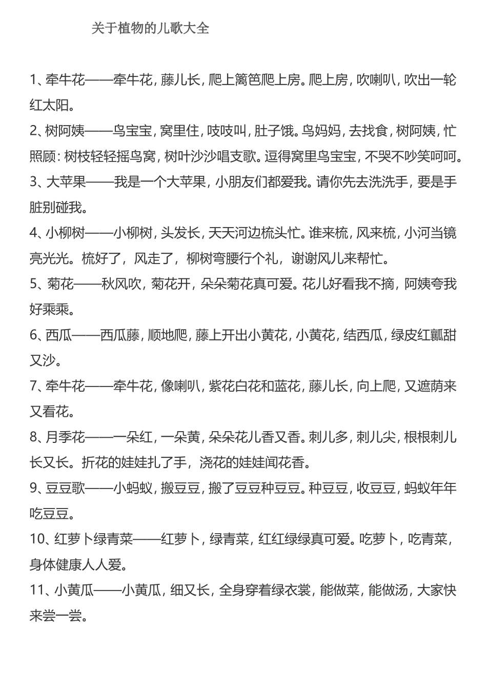 关于植物的儿歌大全_第1页