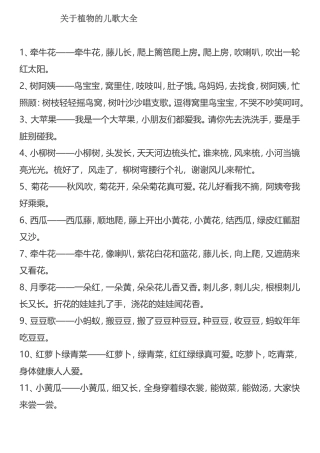 关于植物的儿歌大全