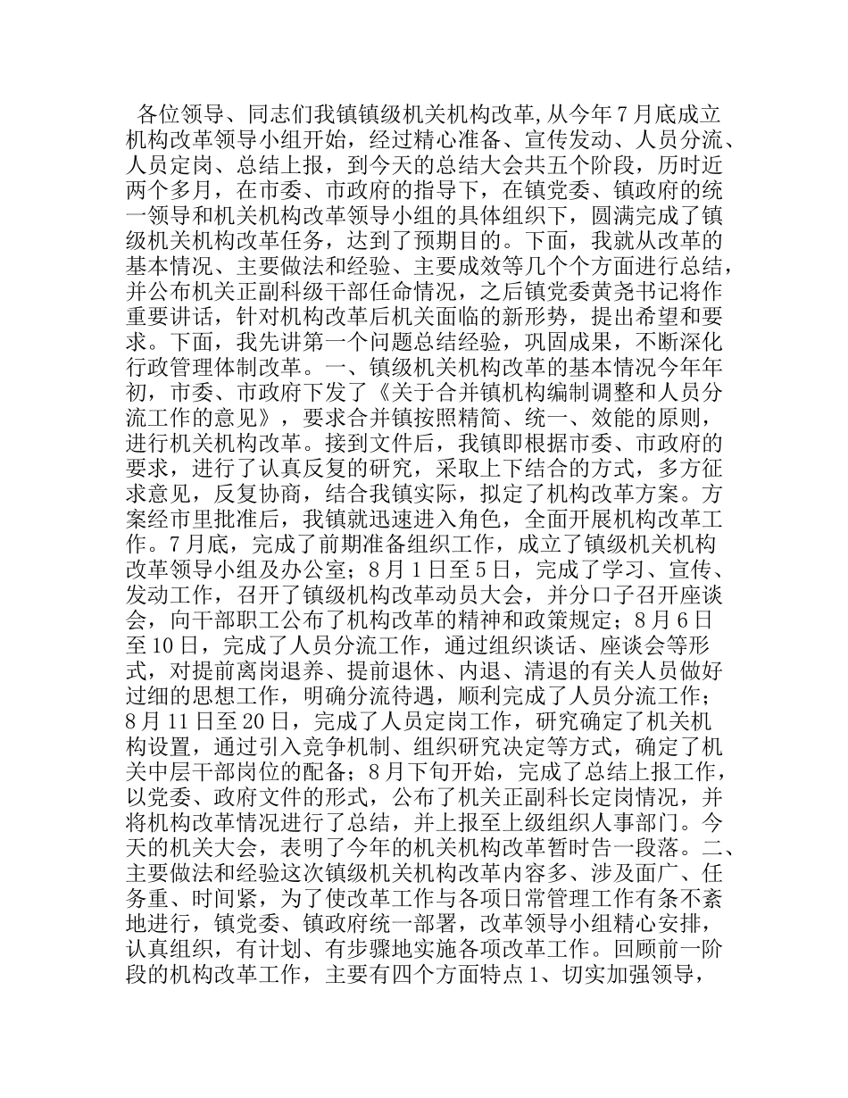 副书记在镇级机构改革总结会上的讲话_第1页