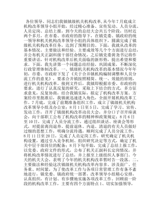 副书记在镇级机构改革总结会上的讲话