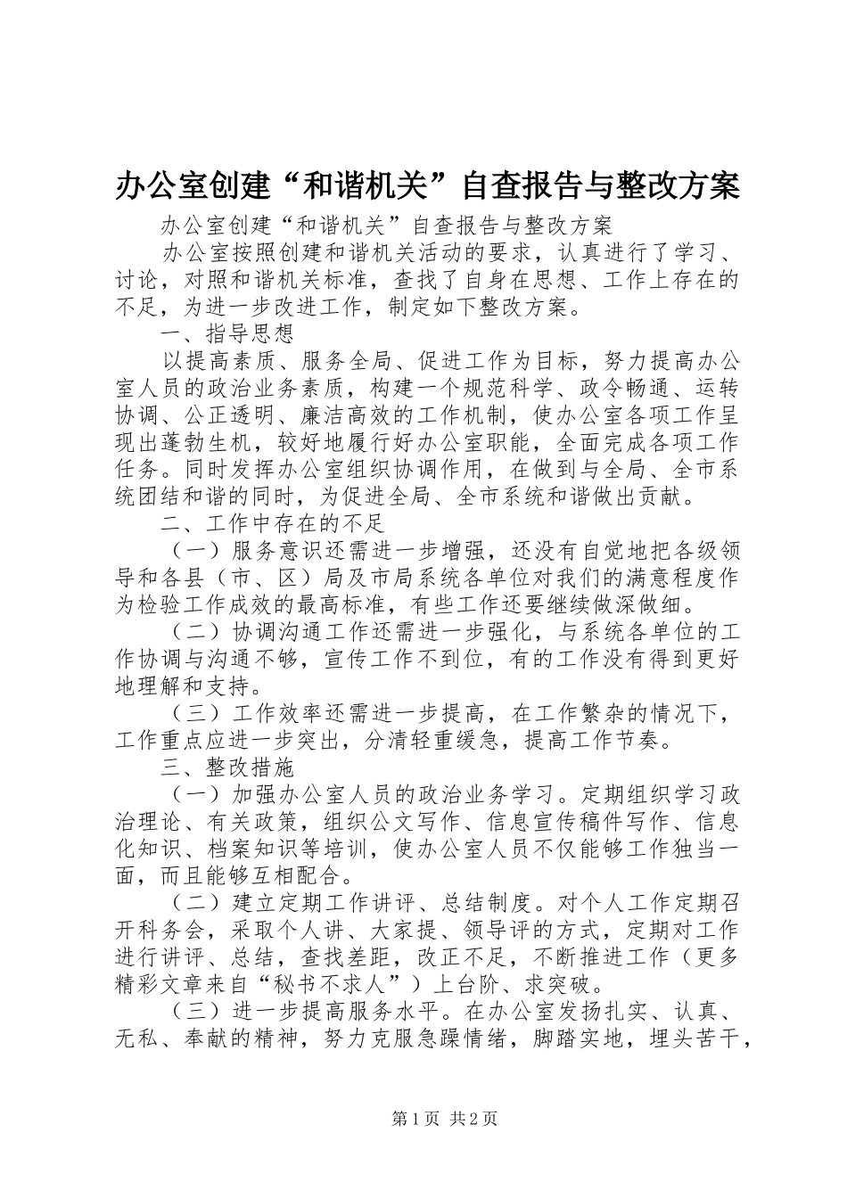 办公室创建和谐机关自查报告与整改方案_第1页