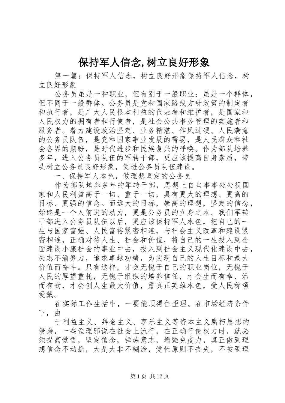 保持军人信念树立良好形象_第1页