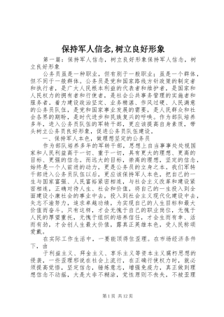 保持军人信念树立良好形象