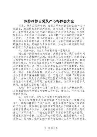 保持冷静自觉从严心得体会大全