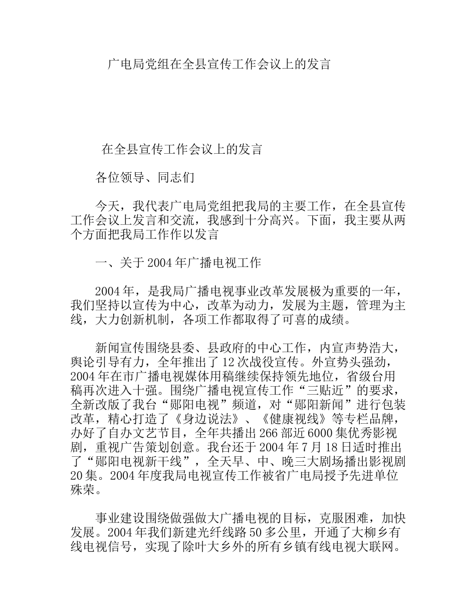 广电局党组在全县宣传工作会议上的发言_第1页