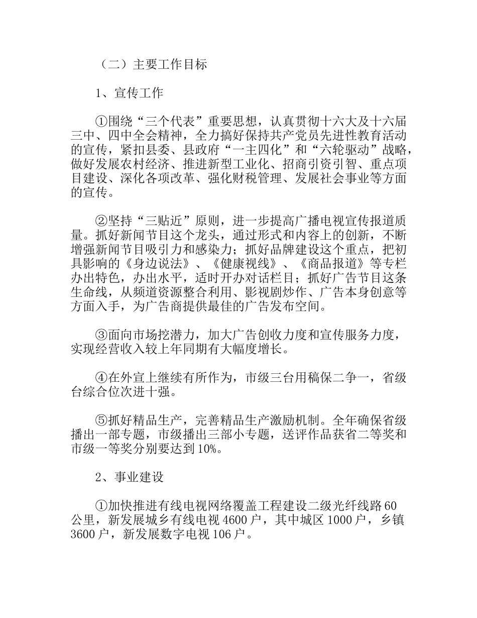 广电局党组在全县宣传工作会议上的发言_第3页