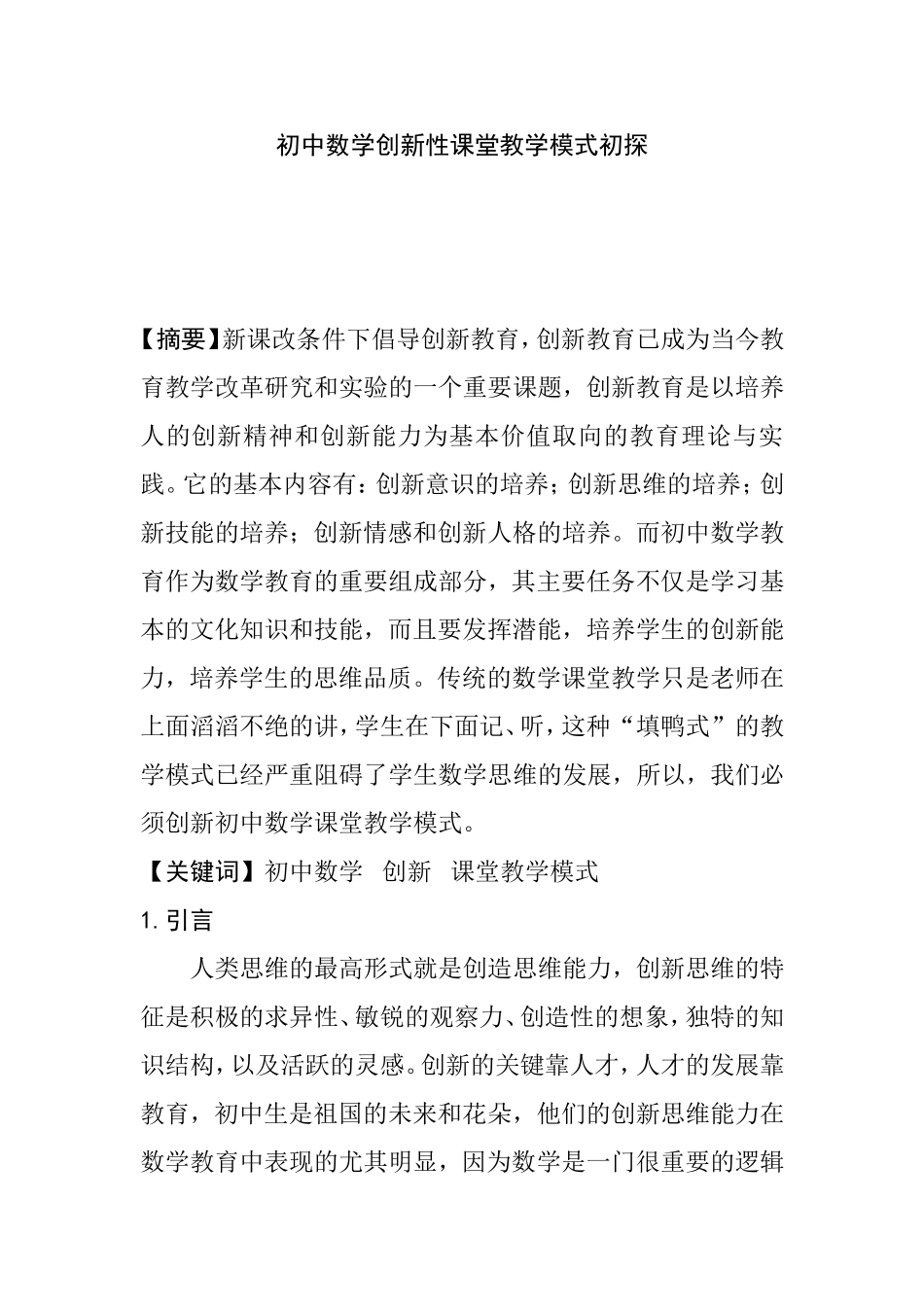初中数学创新性课堂教学模式初探分析研究论文_第1页