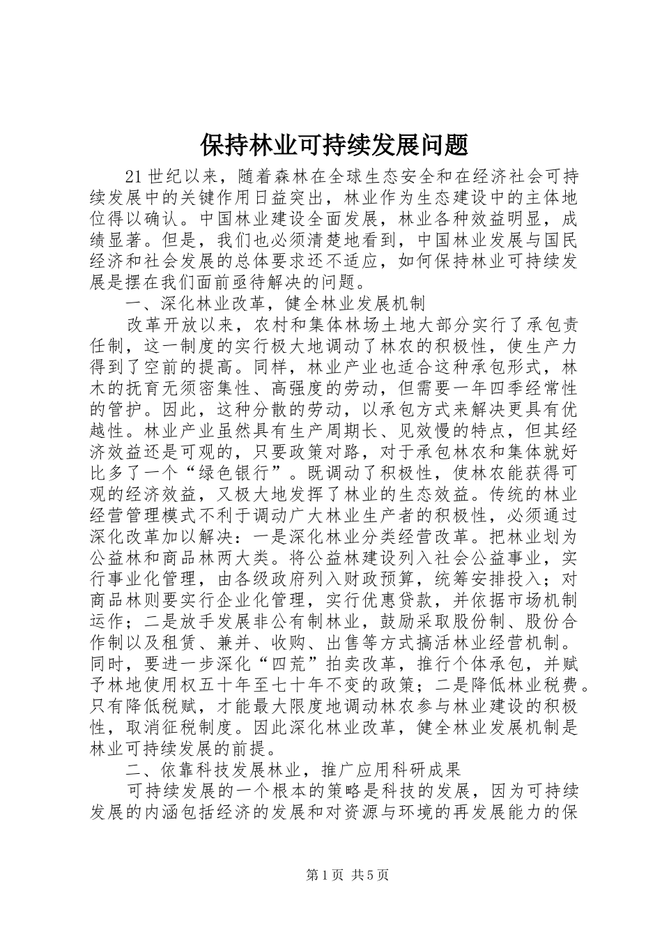 保持林业可持续发展问题_第1页