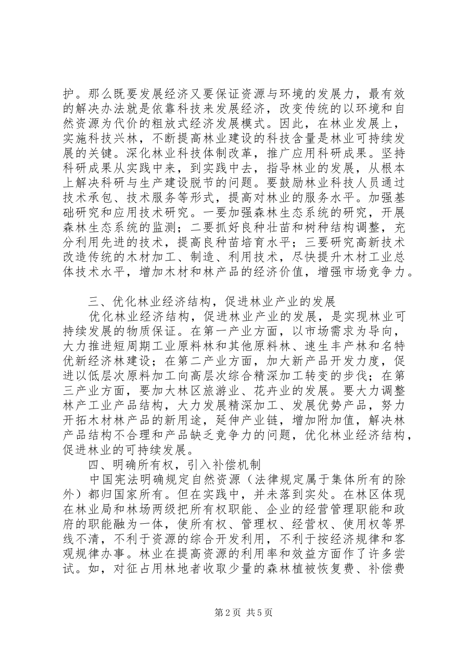 保持林业可持续发展问题_第2页