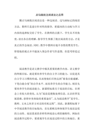 点勾画批注阅读法之应用