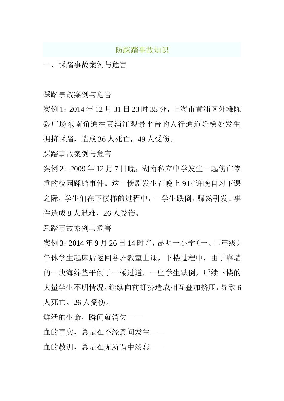 防踩踏事故知识_第1页