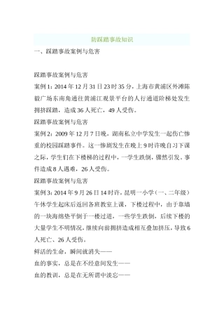 防踩踏事故知识