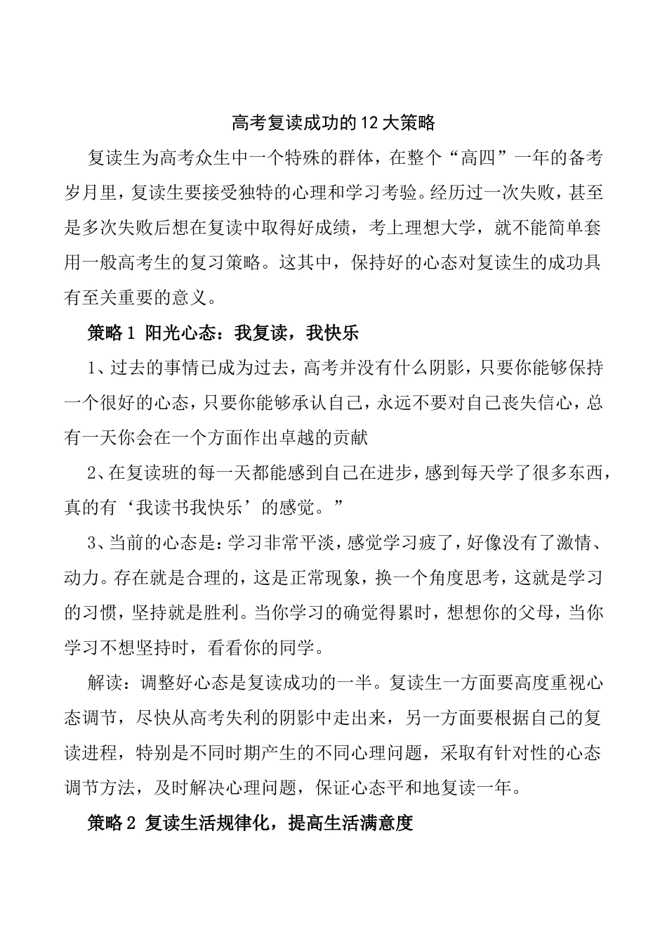 高考复读成功的12大策略_第1页