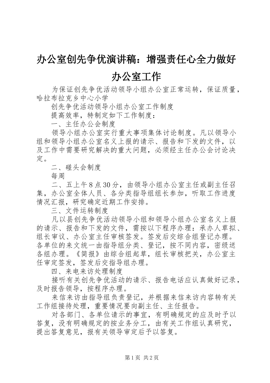 办公室创先争优演讲稿增强责任心全力做好办公室工作_第1页