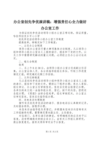 办公室创先争优演讲稿增强责任心全力做好办公室工作