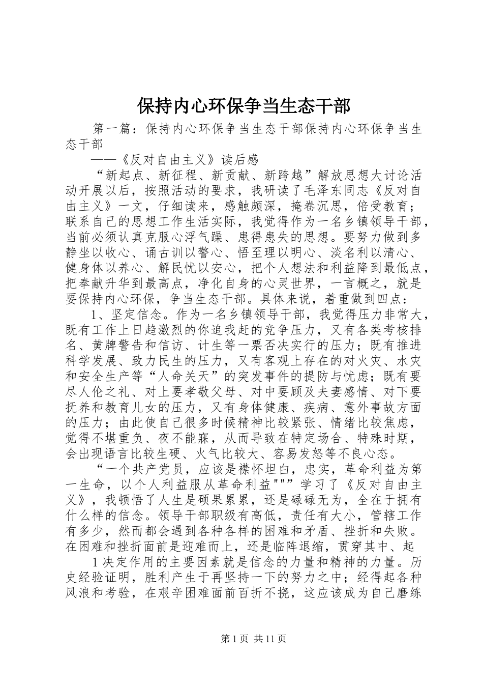 保持内心环保争当生态干部_第1页