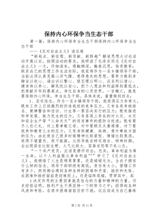 保持内心环保争当生态干部