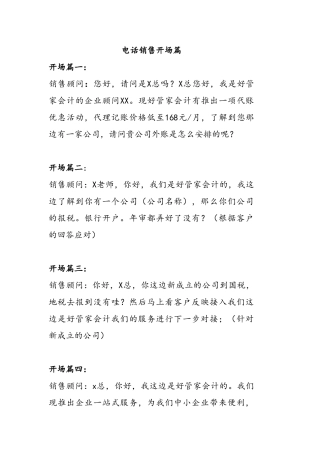 电话销售开场篇话术解答篇梳理汇总