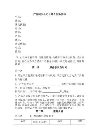 广告制作公司长期合作协议书
