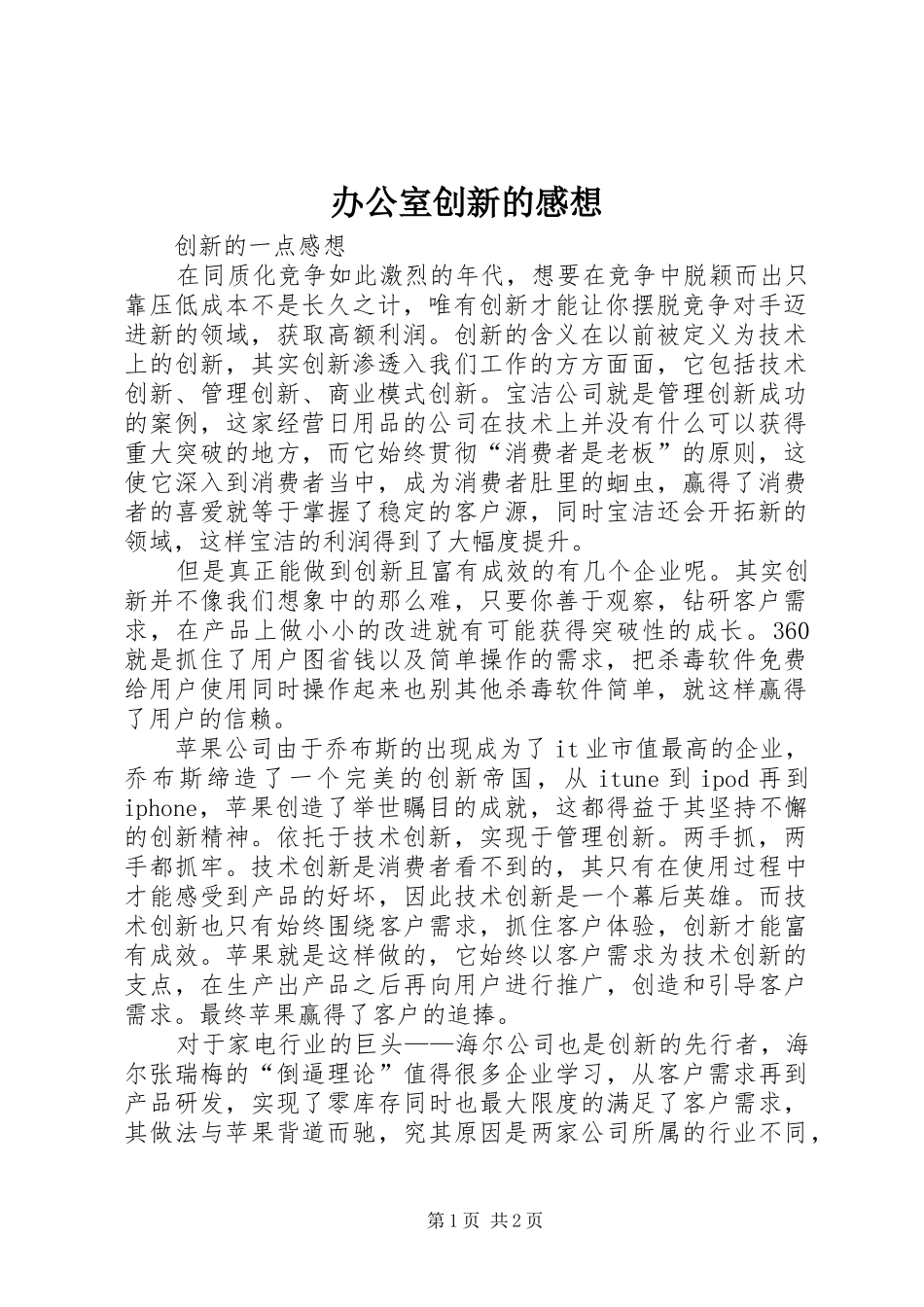 办公室创新的感想_第1页