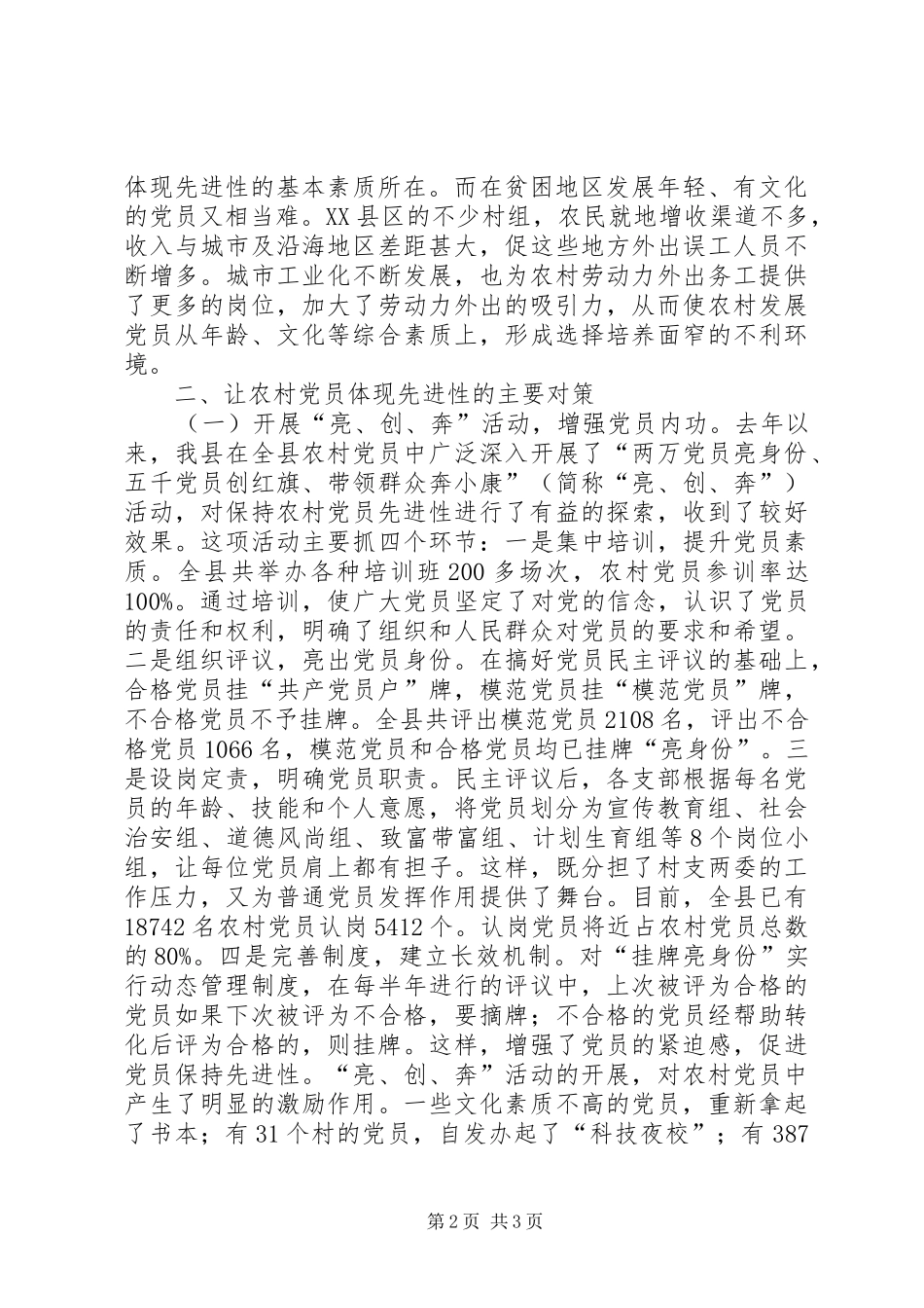 保持农村党员先进性的几点思考_第2页