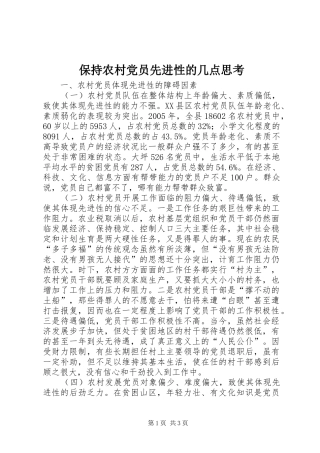 保持农村党员先进性的几点思考