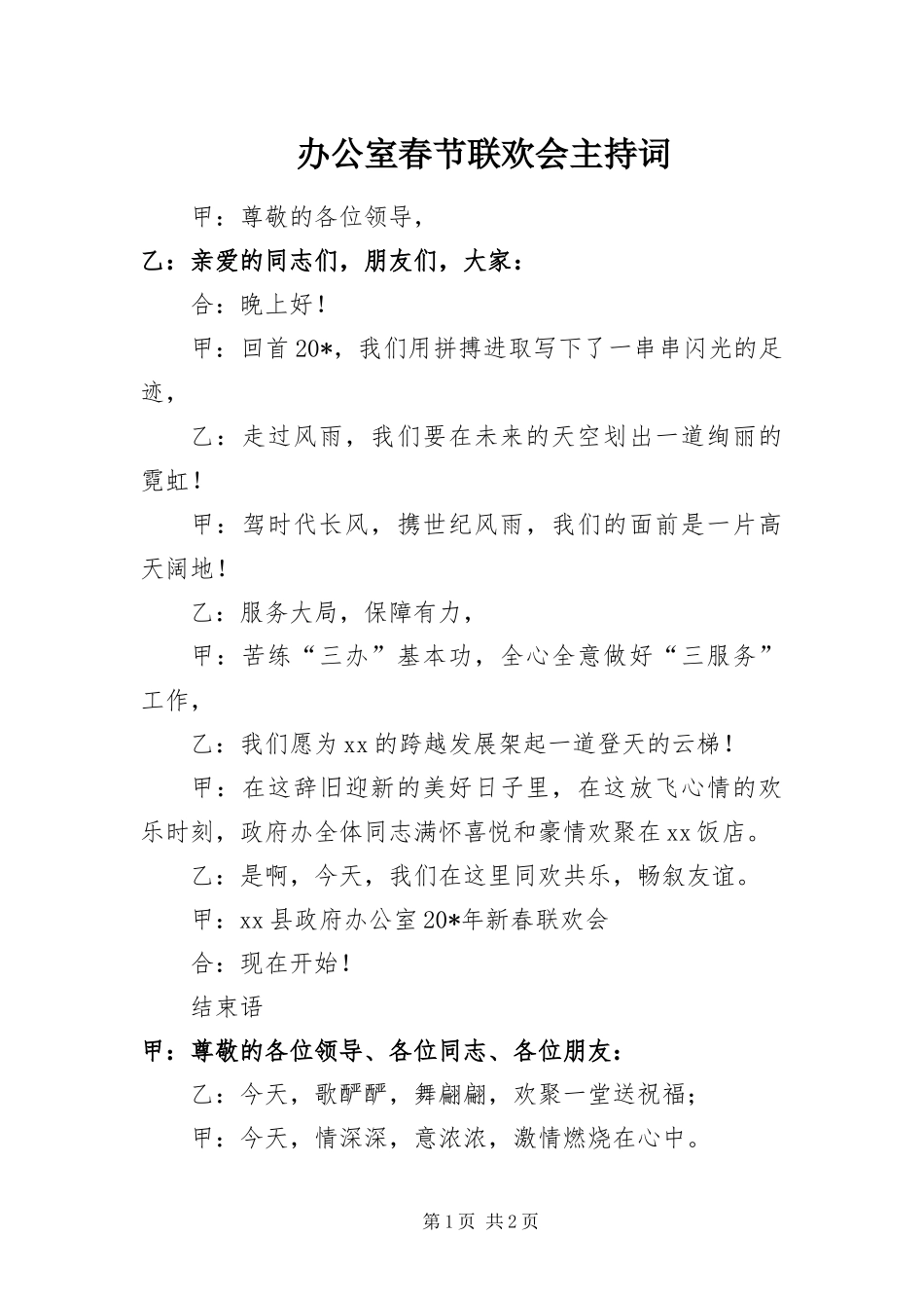 办公室春节联欢会主持词_第1页