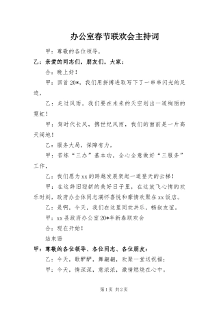 办公室春节联欢会主持词