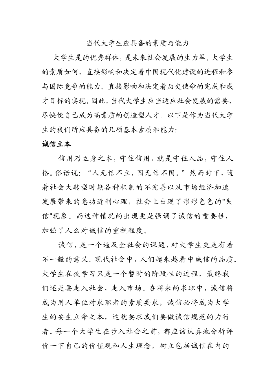 当代大学生应具备的素质与能力_第1页