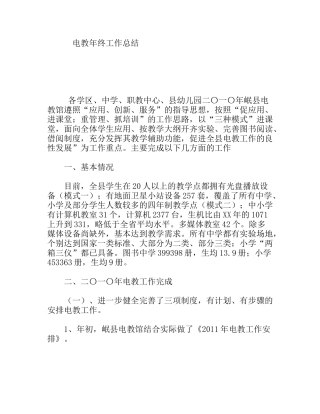 电教年终工作总结