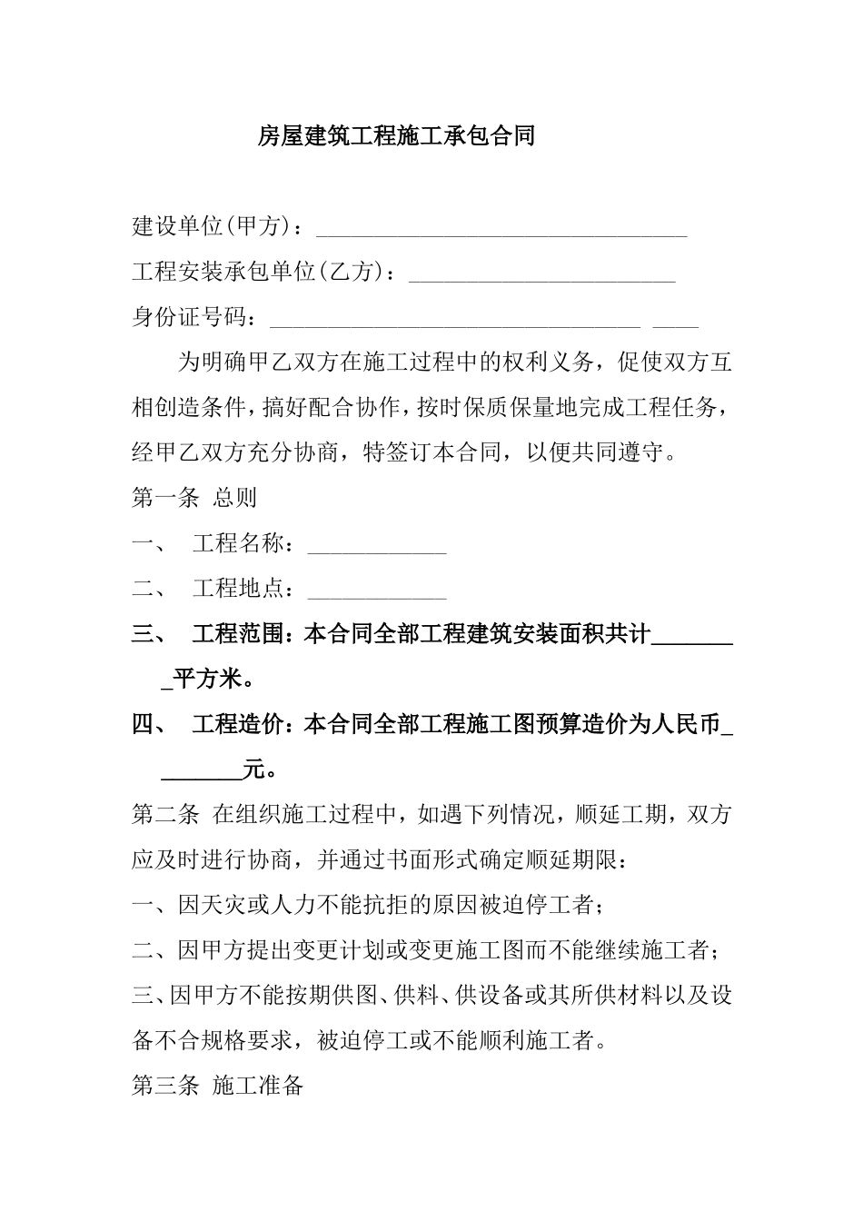 房屋建筑工程施工承包合同_第1页