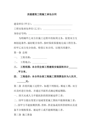 房屋建筑工程施工承包合同