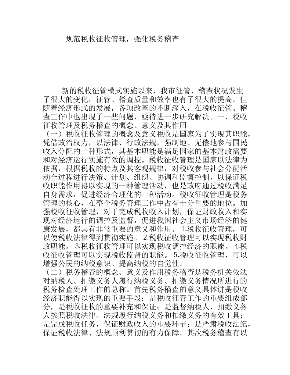 规范税收征收管理，强化税务稽查_第1页