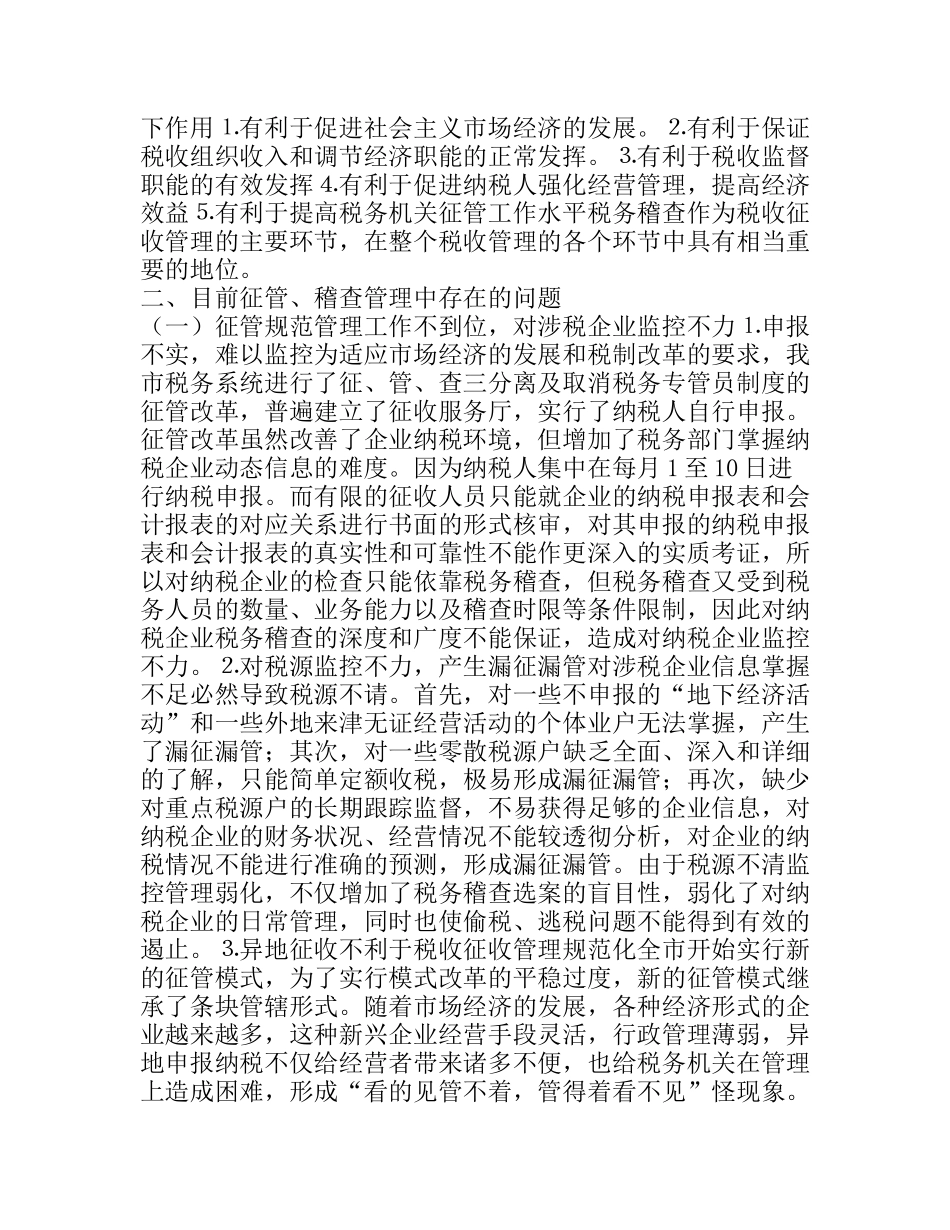 规范税收征收管理，强化税务稽查_第2页
