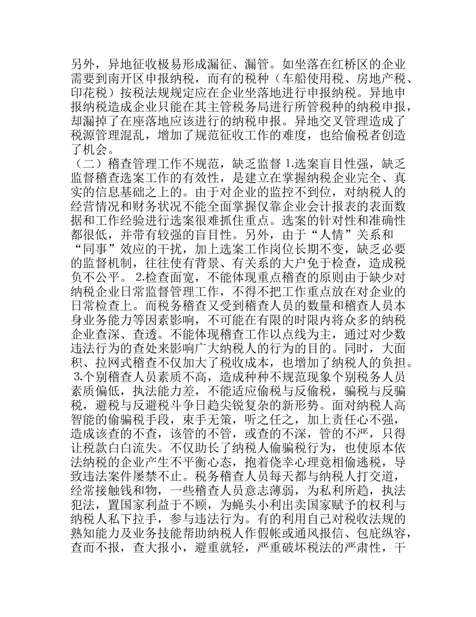 规范税收征收管理，强化税务稽查_第3页