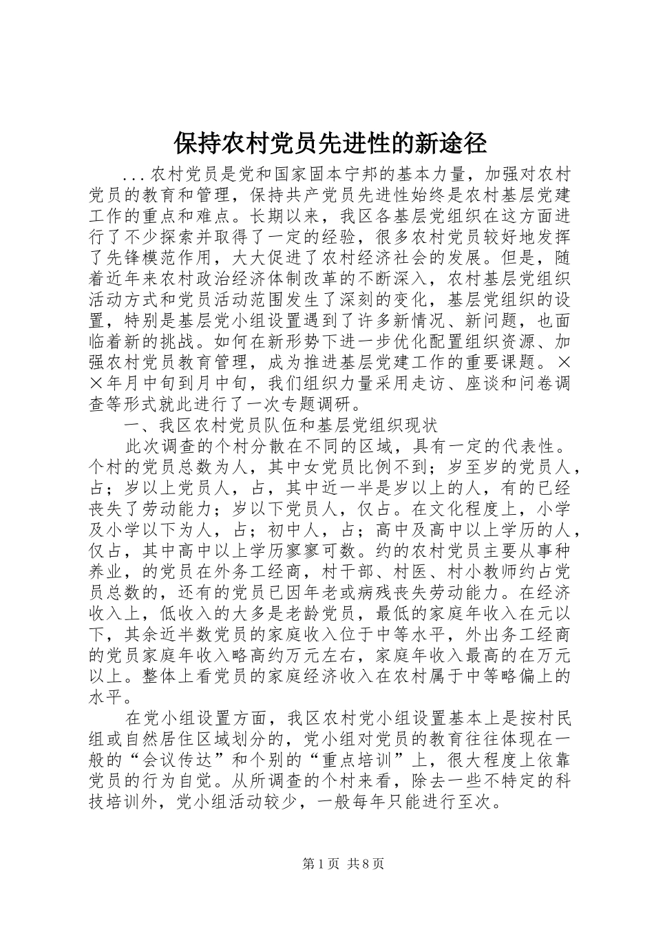 保持农村党员先进性的新途径_第1页