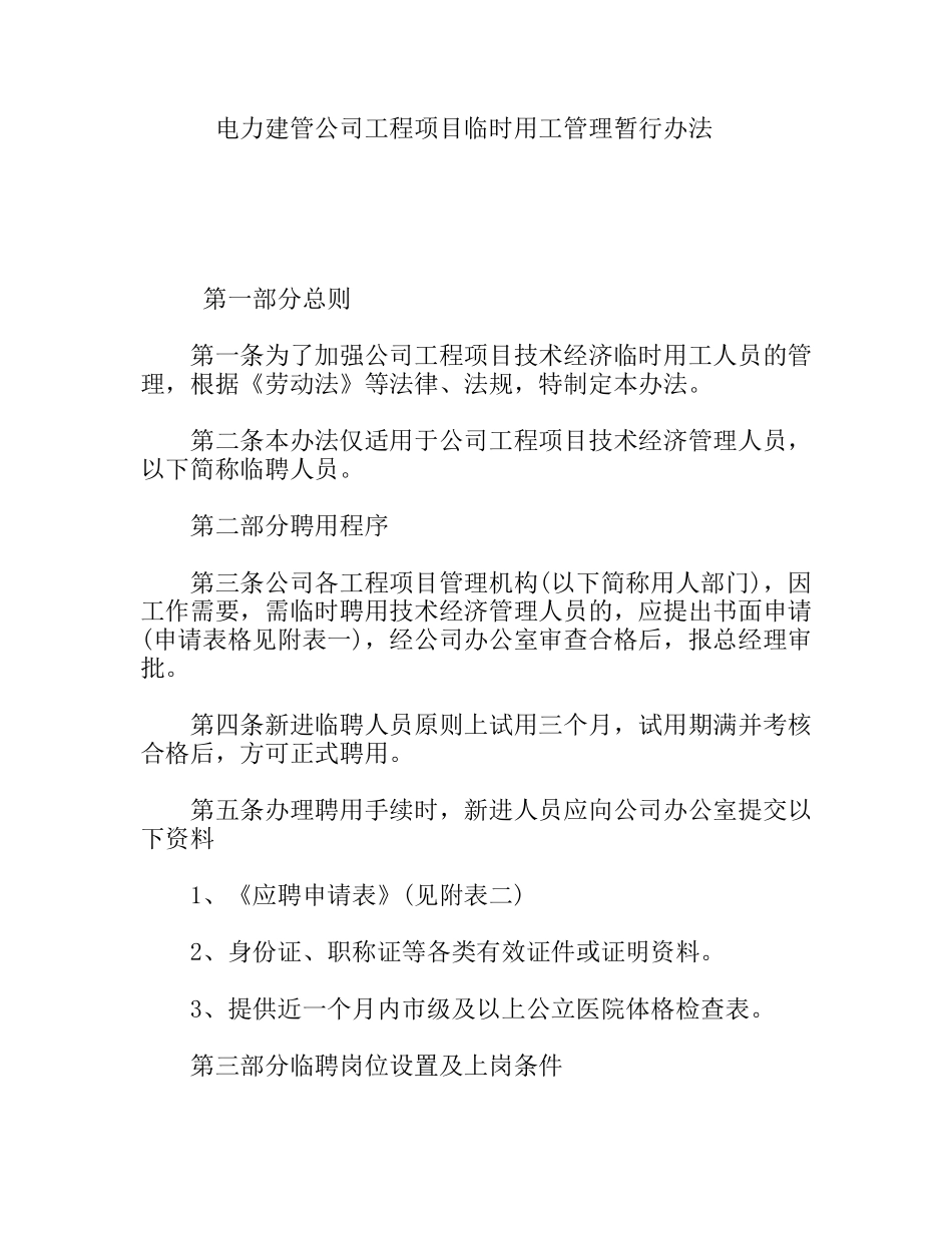电力建管公司工程项目临时用工管理暂行办法_第1页